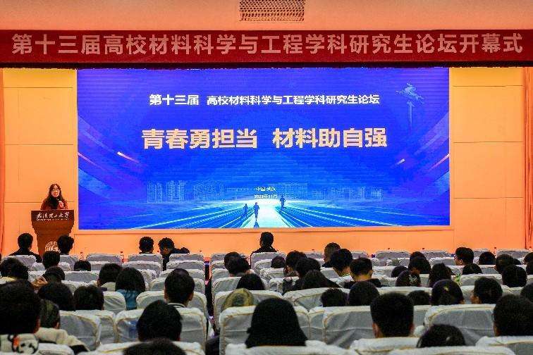 第十三届高校材料科学与工程学科研究生论坛在武汉举行