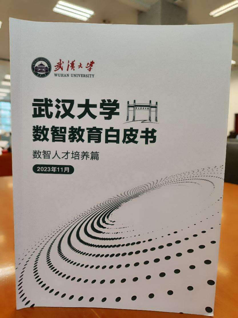 《武汉大学数智教育白皮书·数智人才培养篇》发布