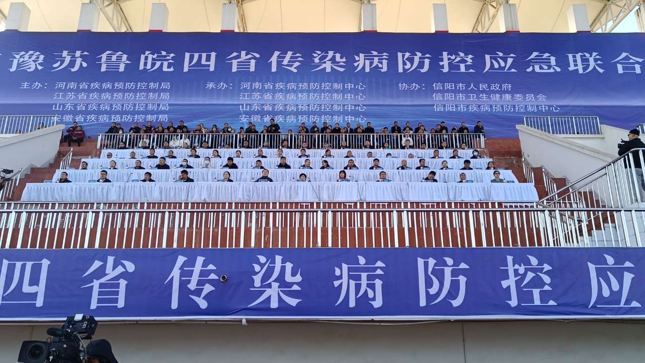2023年苏鲁豫皖四省传染病防控应急联合演练在信阳举行