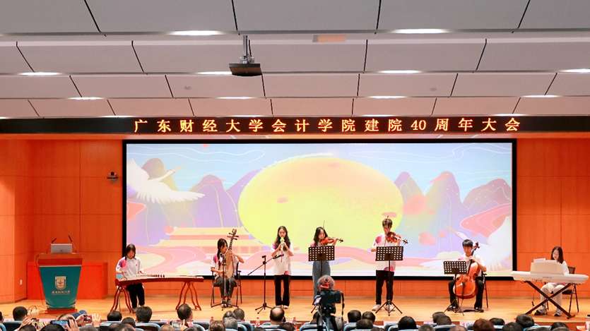 广东财经大学会计学院举行建院40周年大会