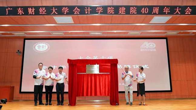 广东财经大学会计学院举行建院40周年大会