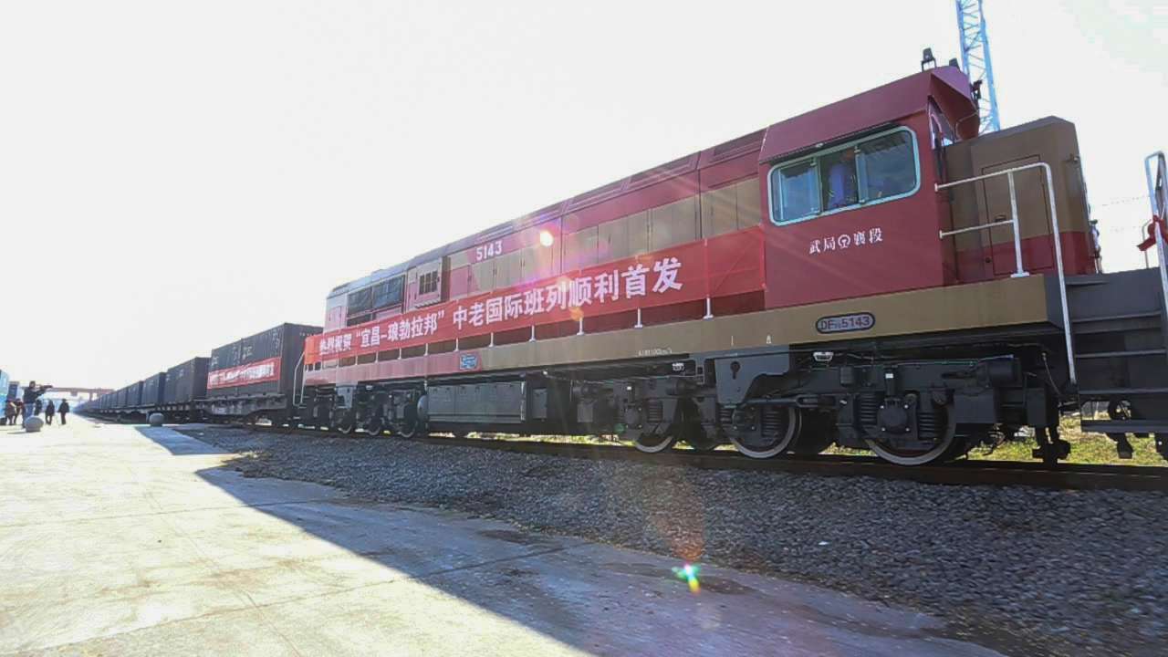 湖北宜荆荆都市圈首次开行中老铁路国际货运列车