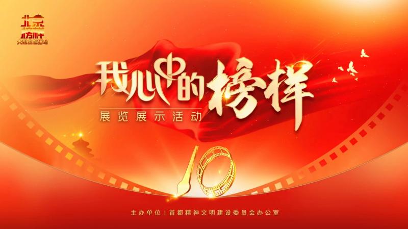 2023年“我心中的榜样”作品展览展示活动落下帷幕