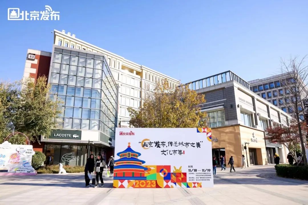“北京发布，传递城市之美”主题文化市集等你来探索