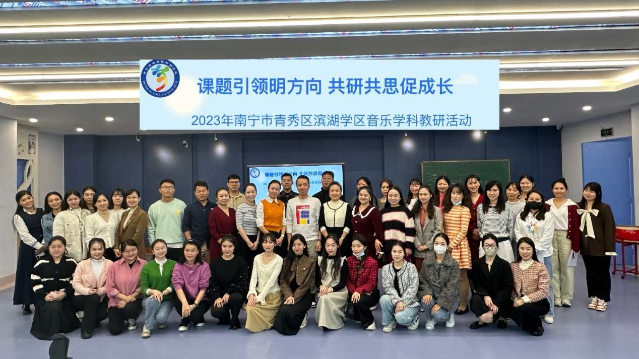 南宁市滨湖学区开展音乐学科课题共研活动