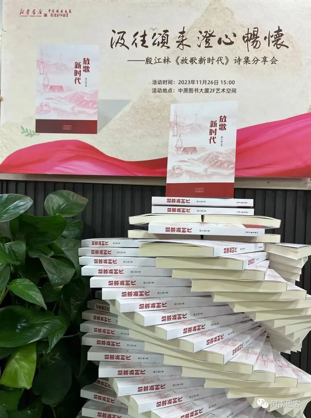 河南诗人殷江林《放歌新时代》诗集分享会在郑州举行