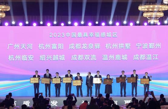 成都市温江区连续五年获评“2023中国最具幸福感城区”