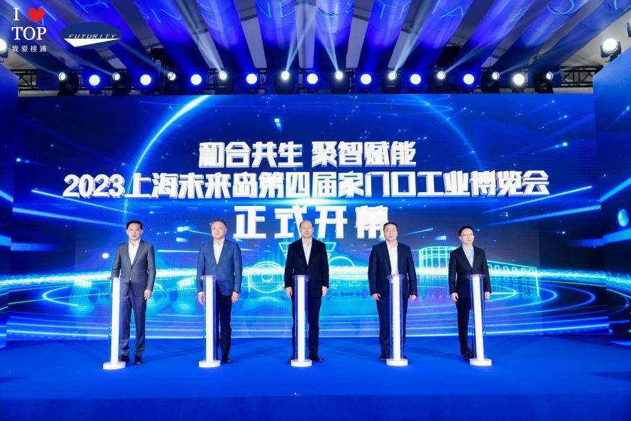 上海普陀：2023第四届上海未来岛家门口工业博览会举办