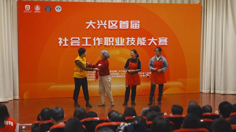 北京市大兴区举办首届社会工作职业技能大赛