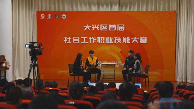 北京市大兴区举办首届社会工作职业技能大赛