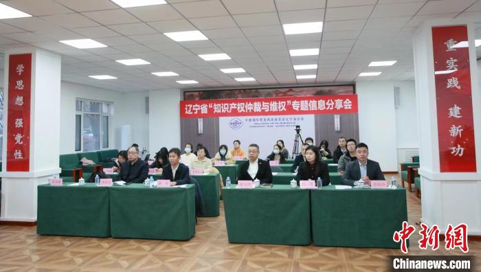 辽宁省三部门联合举办分享会强化知识产权保护