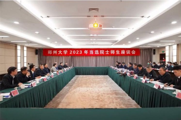 郑州大学召开2023年当选院士师生座谈会