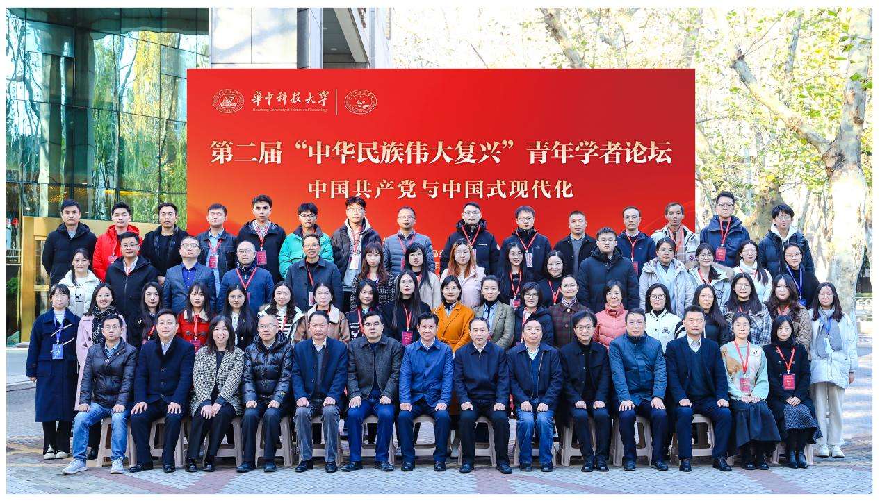 第二届“中华民族伟大复兴”青年学者论坛在华中科技大学举办