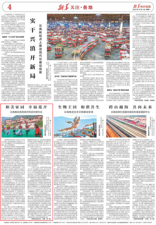 和美家园 幸福花开——云南推动各民族共同迈向现代化