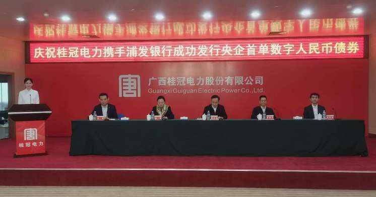广西桂冠电力携手浦发银行发行央企首单数字人民币债券