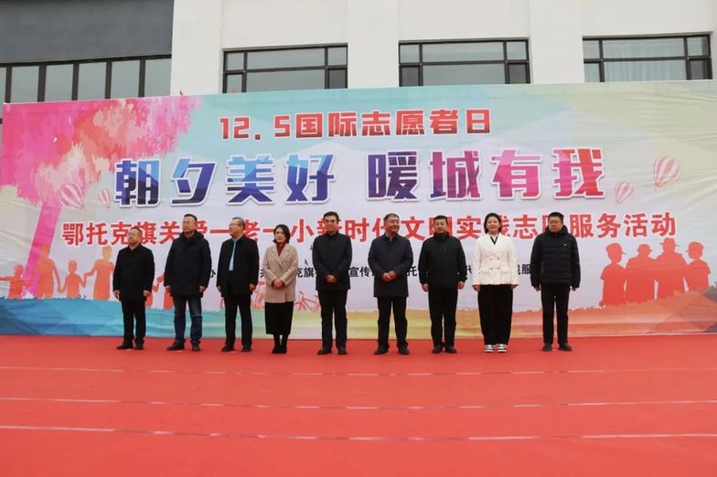 国际志愿者日 | 内蒙古鄂托克旗举行“朝夕美好 暖城有我”关爱一老一小新时代文明实践志愿服务活动