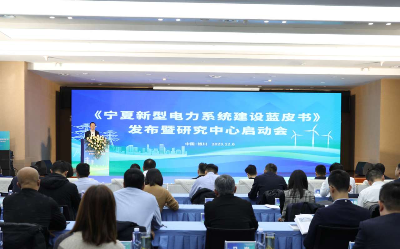 宁夏发布首个省级新型电力系统建设蓝皮书