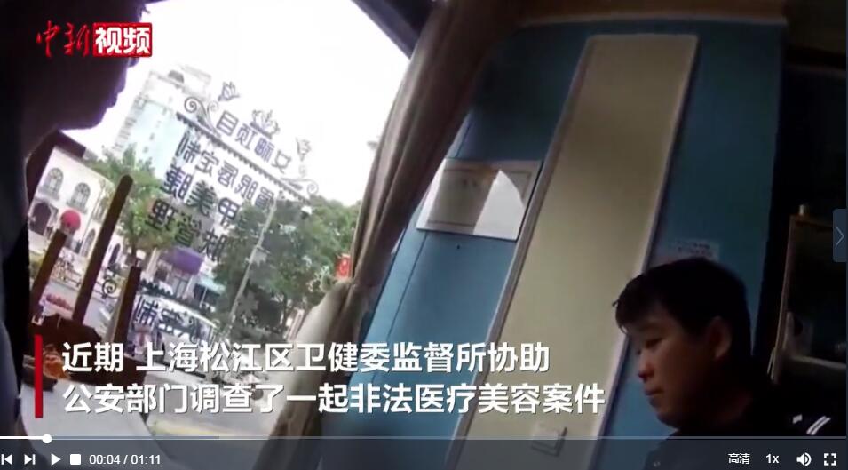 上海成功查处首例跨省“黑医美” 涉案人被罚270余万元