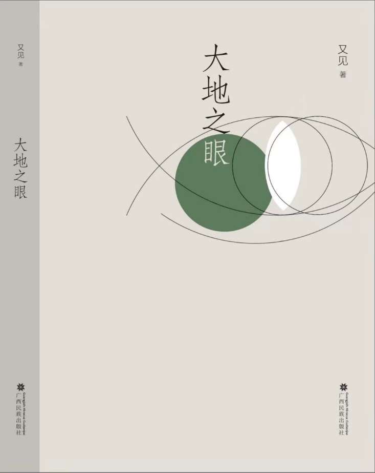 广西作家又见出版新书《大地之眼》