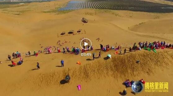 内蒙古腾格里孪井滩生态移民示范区：持续推进全域旅游示范区创建 让农牧民吃上“旅游饭”