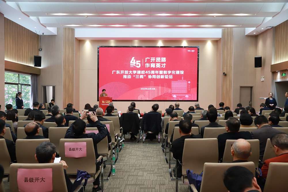广东开放大学建校45周年数字化建设 推动“三教”协同创新论坛在广东举行