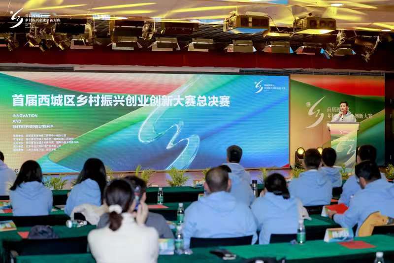 首届北京市西城区“YUAN创”乡村振兴创业创新大赛闭幕