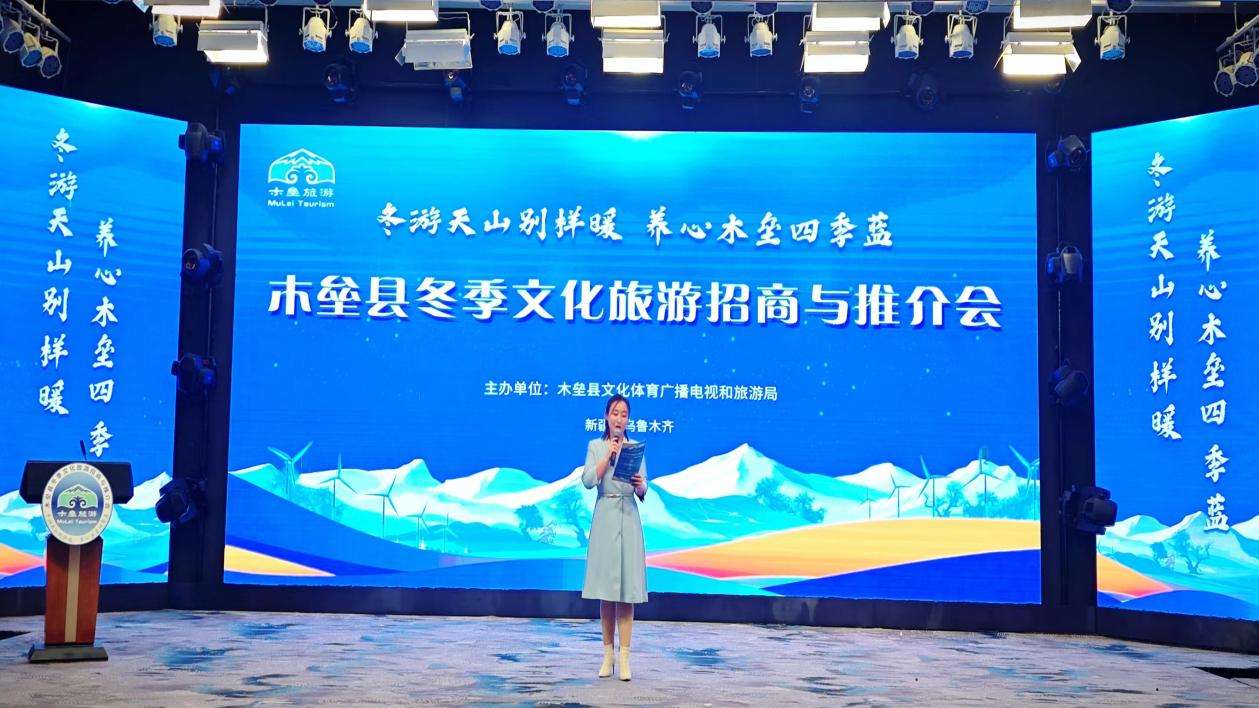 新疆木垒：2023年冬季文化旅游招商推介会举办