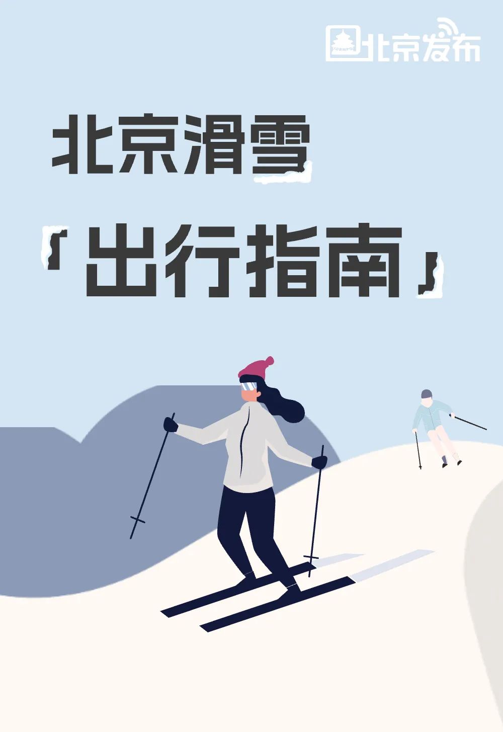 不滑雪，这个冬天算不算白过？你专属的冬季限定版《北京滑雪出行指南》来了！