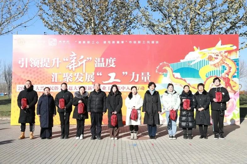 搭文化舞台，唱响发展大戏！北京市大兴区总工会掀起“新”沟通盛会