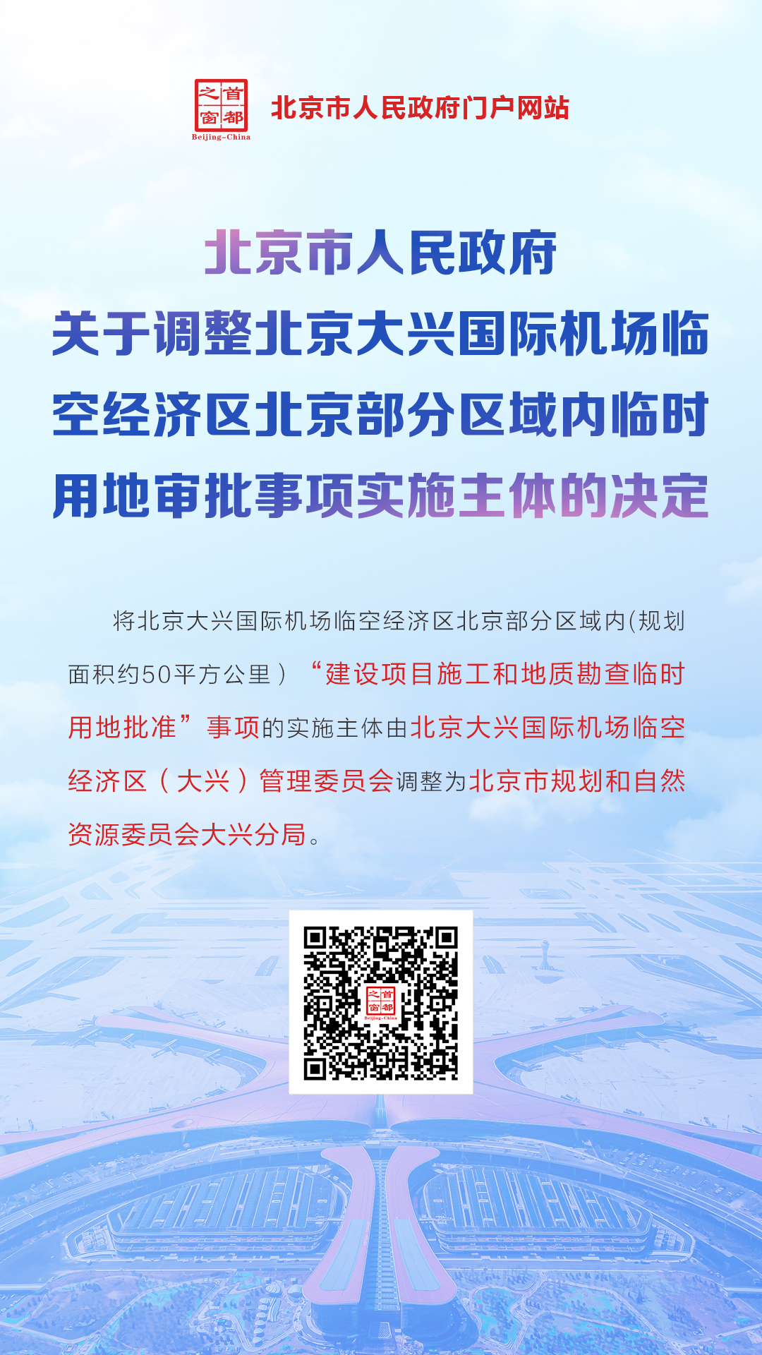 海报：北京市人民政府关于调整北京大兴国际机场临空经济区北京部分区域内临时用地审批事项实施主体的决定