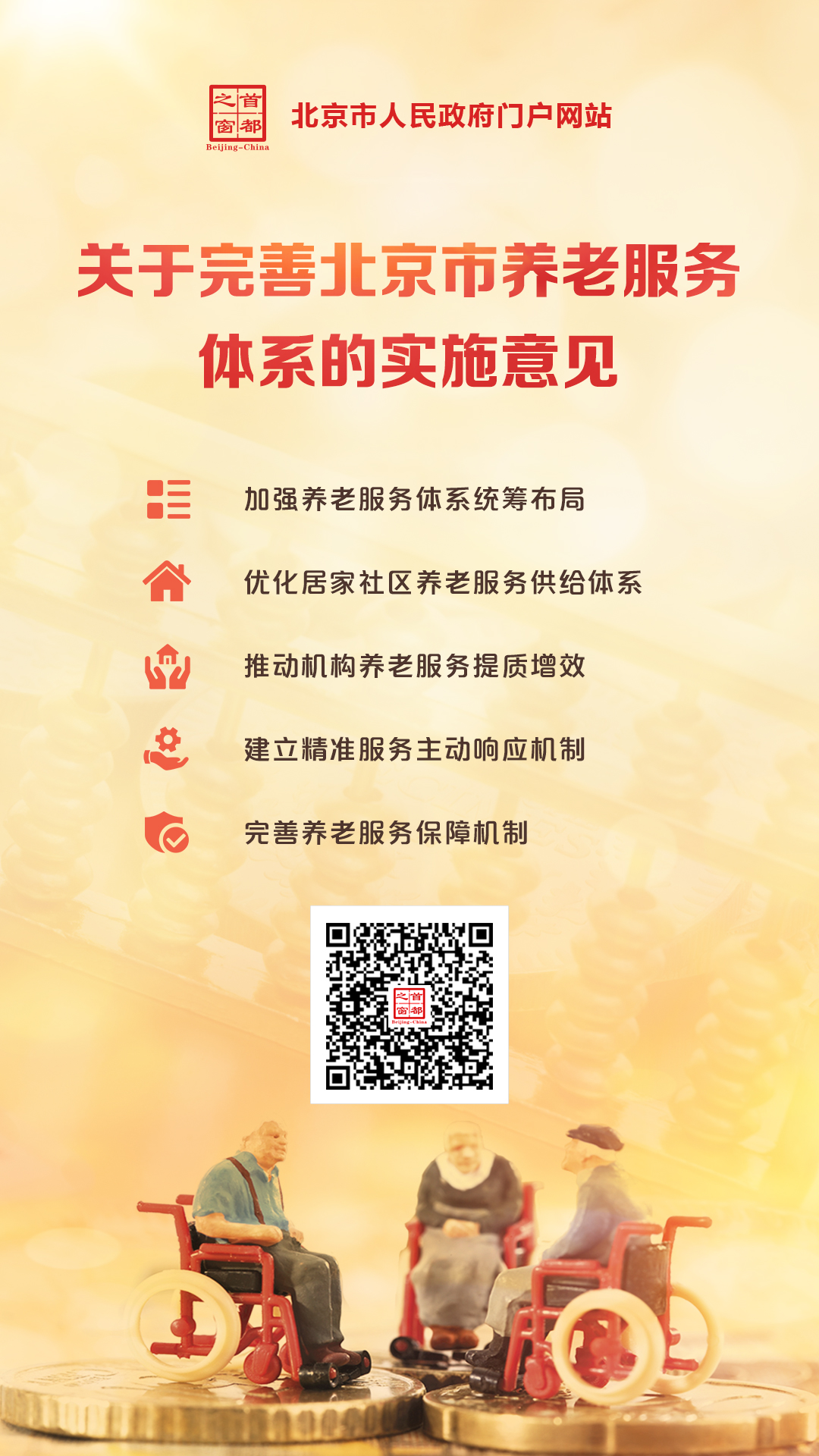 海报：关于完善北京市养老服务体系的实施意见