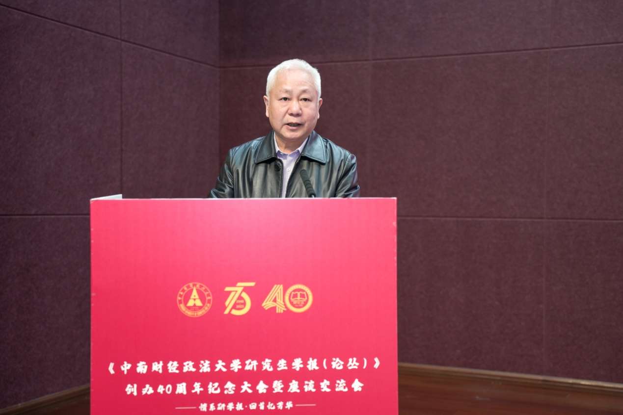 《中南财经政法大学研究生学报（论丛）》创办40周年纪念大会举行