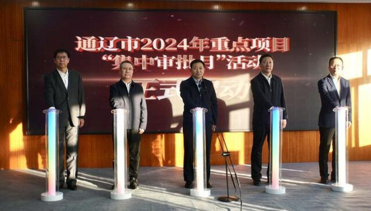 内蒙古通辽市2024年重点项目“集中审批月”活动启动仪式举行