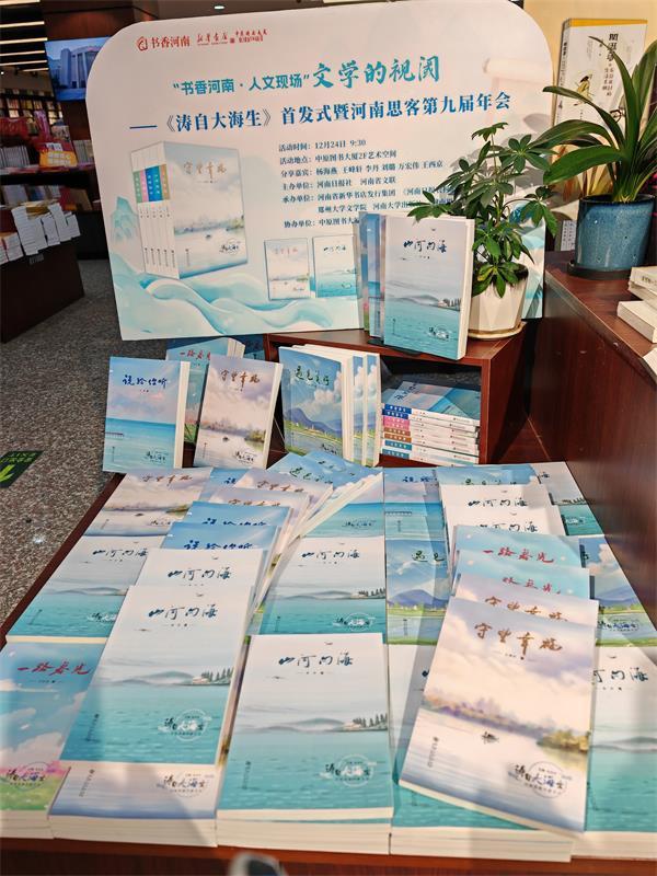 “河南思客作家文丛”第二辑 《涛自大海生》首发式在郑州举行
