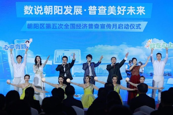 北京市朝阳区第五次全国经济普查宣传月启动仪式举行