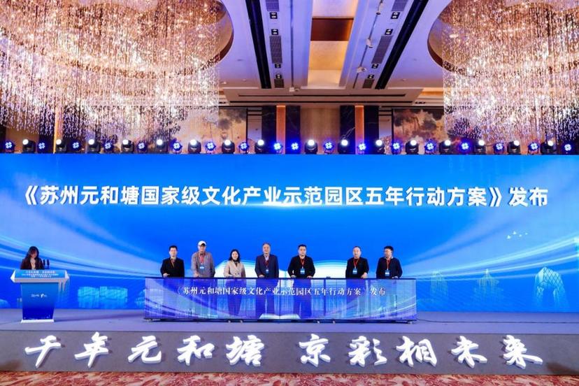 2023苏州元和塘国家级文化产业示范园区（相城）产业发展推介会在京举办