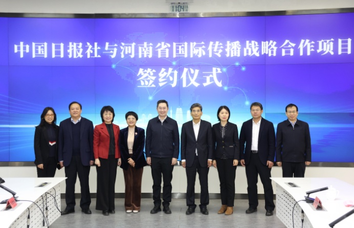 中国日报社与河南省国际传播战略合作项目签约仪式在郑州举行
