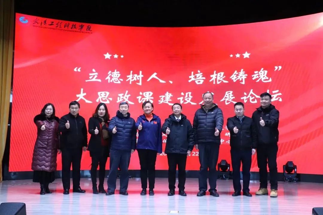 武汉工程科技学院举办“立德树人、培根铸魂”大思政课建设发展论坛活动