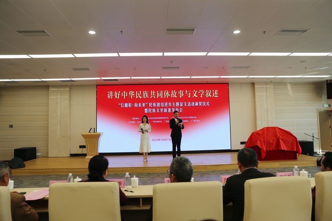 推动广西民族文学创作大有可为——“石榴籽·向未来”主题征文颁奖仪式暨民族文学新著发布会在邕举行 推动广西民族文学创作大有可为——“石榴籽·向未来”主题征文颁奖仪式暨民族文学新著发布会在邕举行