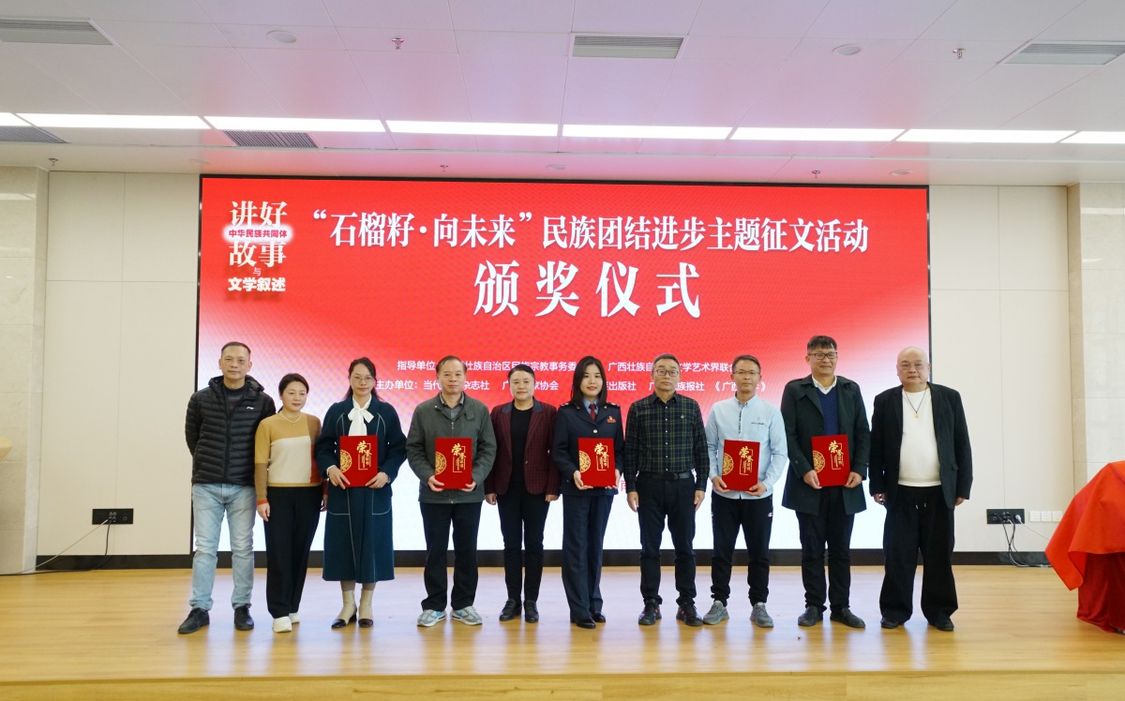 推动广西民族文学创作大有可为——“石榴籽·向未来”主题征文颁奖仪式暨民族文学新著发布会在邕举行 推动广西民族文学创作大有可为——“石榴籽·向未来”主题征文颁奖仪式暨民族文学新著发布会在邕举行