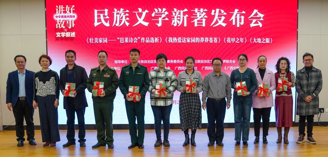 推动广西民族文学创作大有可为——“石榴籽·向未来”主题征文颁奖仪式暨民族文学新著发布会在邕举行 推动广西民族文学创作大有可为——“石榴籽·向未来”主题征文颁奖仪式暨民族文学新著发布会在邕举行