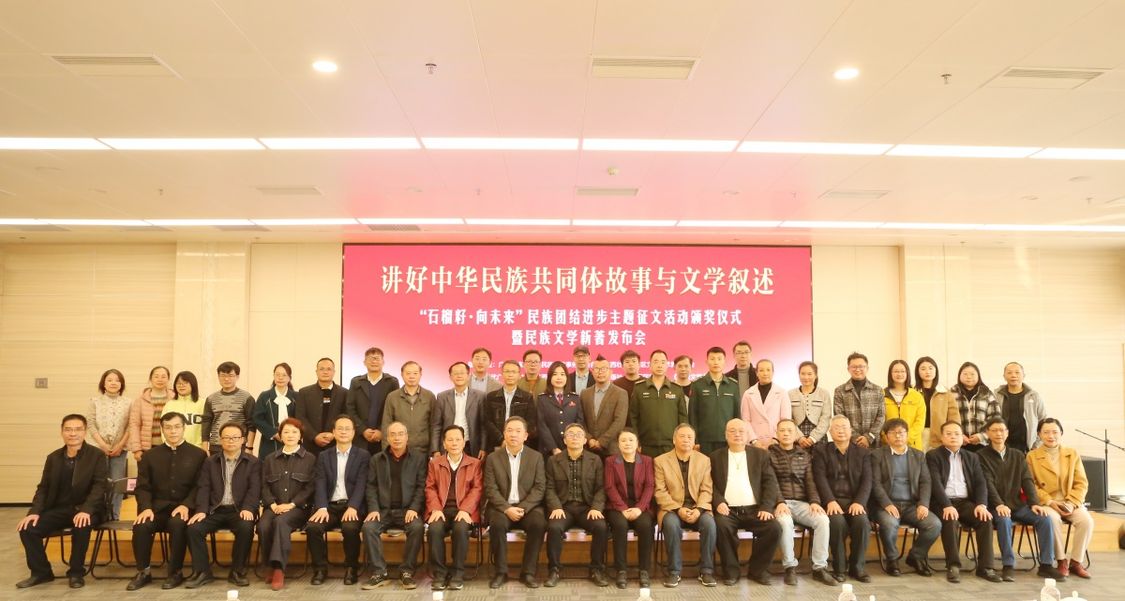 推动广西民族文学创作大有可为——“石榴籽·向未来”主题征文颁奖仪式暨民族文学新著发布会在邕举行 推动广西民族文学创作大有可为——“石榴籽·向未来”主题征文颁奖仪式暨民族文学新著发布会在邕举行