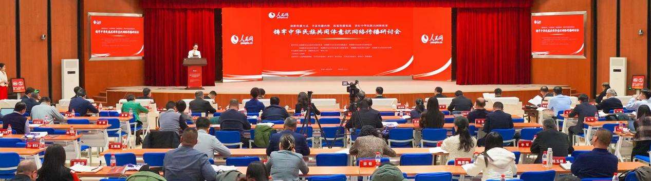 铸牢中华民族共同体意识网络传播研讨会在新疆成功举办