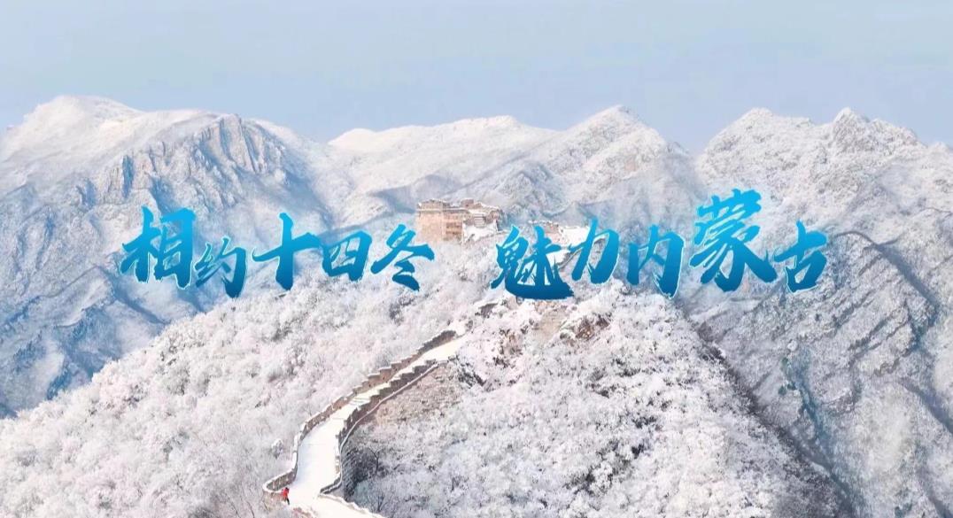 第十四届全国冬季运动会宣传片今日发布