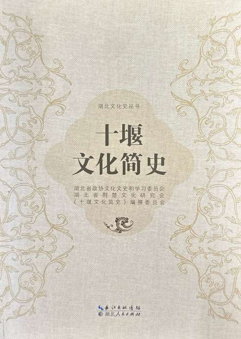 《十堰文化简史》正式出版发行