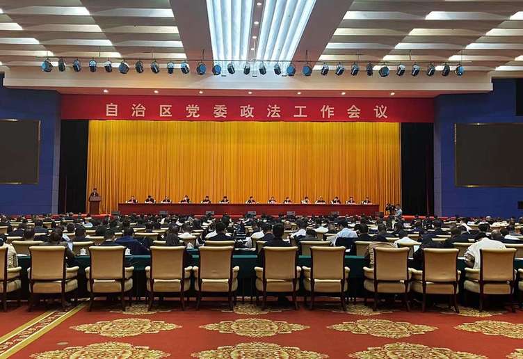 广西壮族自治区党委政法工作会议在南宁召开