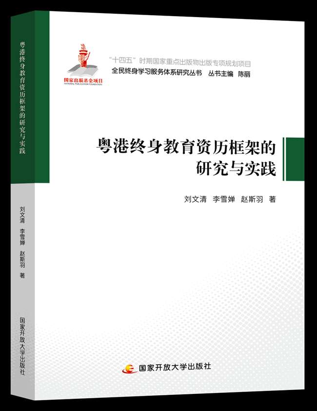 《粤港终身教育资历框架的研究与实践》出版发行