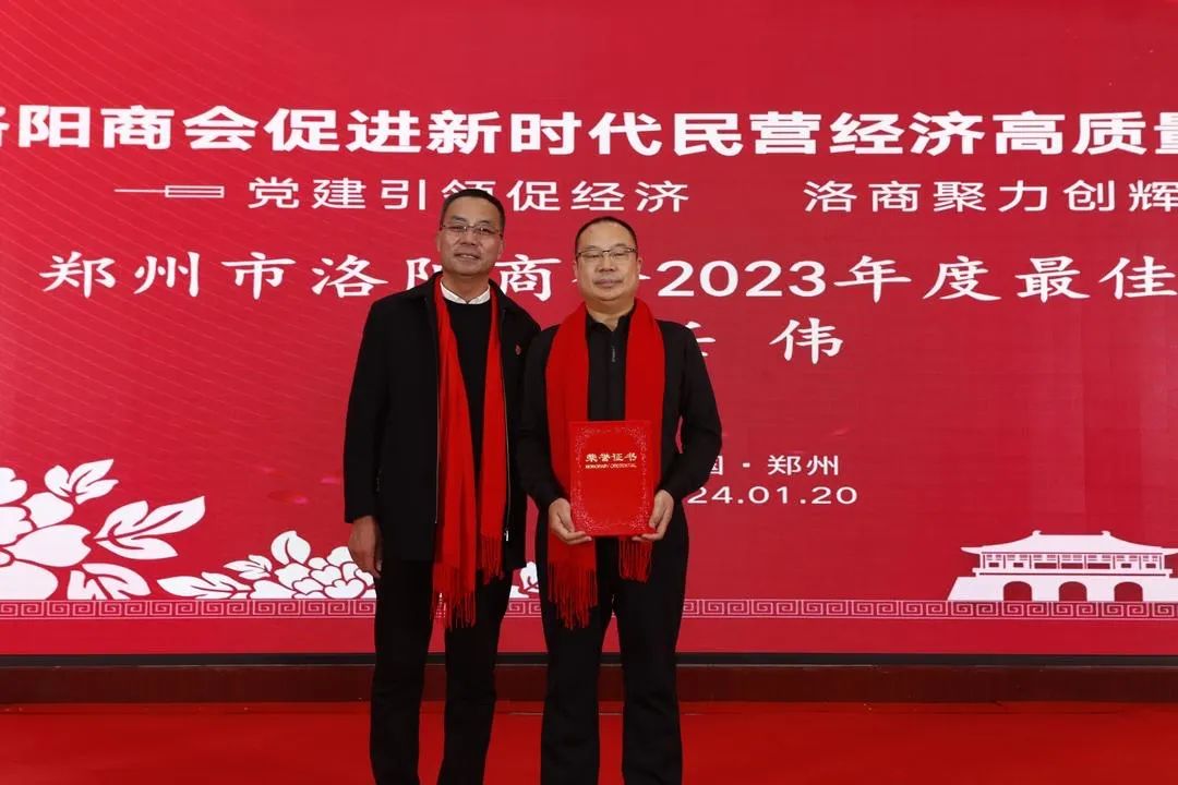 郑州市洛阳商会促进新时代民营经济高质量发展大会暨年会