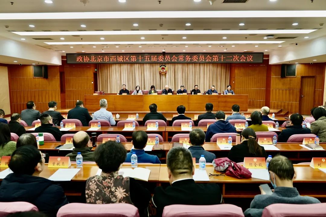 政协北京市西城区第十五届委员会常务委员会第十二次会议召开