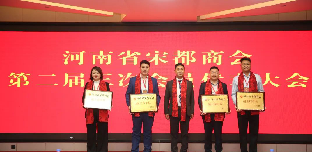 河南省宋都商会第二届三次会员代表大会举行